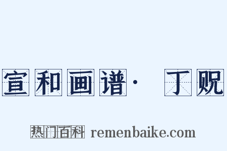 宣和画谱·丁贶是什么意思的图片